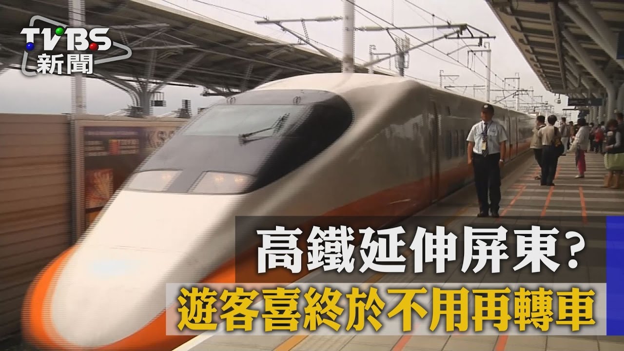 高鐵延伸屏東? 遊客喜終於不用再轉車