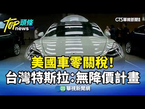 美國車零關稅！　台灣特斯拉：無降價計畫