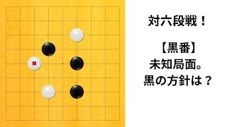 【9路】対六段戦！未知局面での方針は？｜囲碁クエスト実況｜黒番｜高目