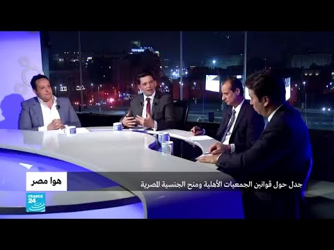 مصر.. جدل حول قوانين الجمعيات الأهلية ومنح الجنسية