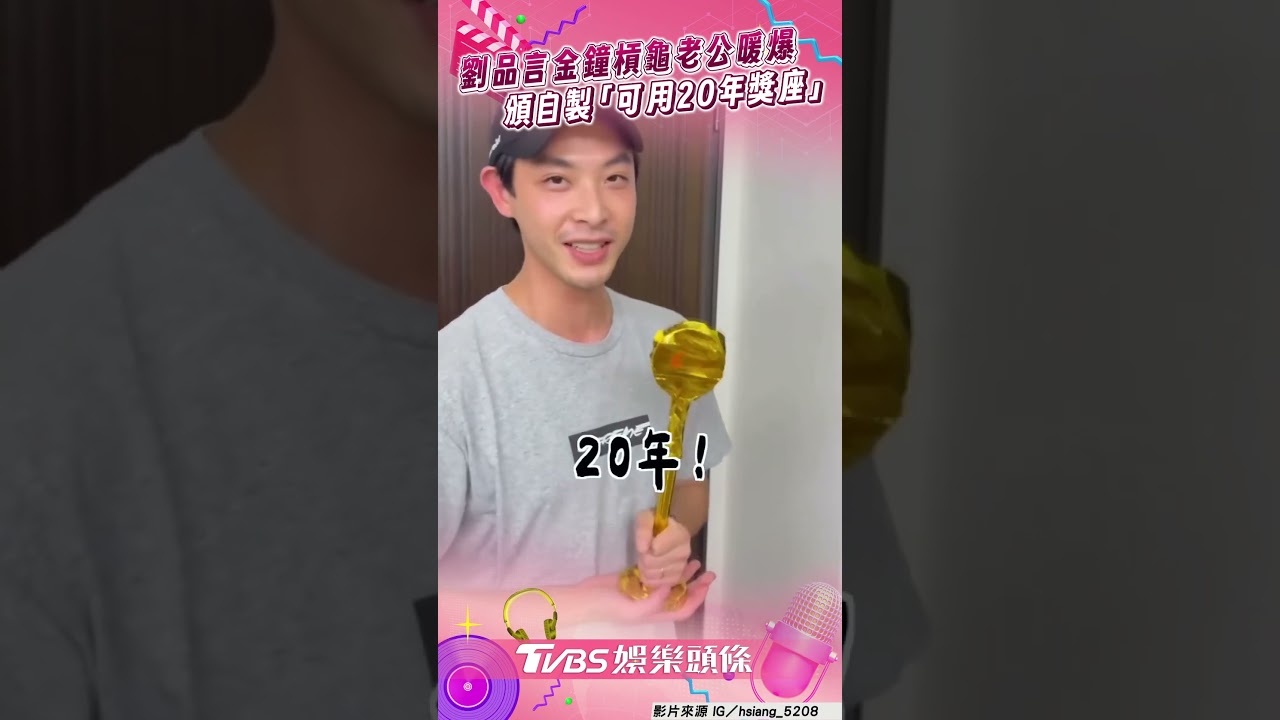 影音／劉品言槓龜金鐘老公暖送禮　連晨翔頒特製「可用20年獎座」
