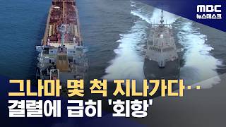 협상 결렬되자 회항‥호르무즈 안갯속으로 (2026.04.12/뉴스데스크/MBC)