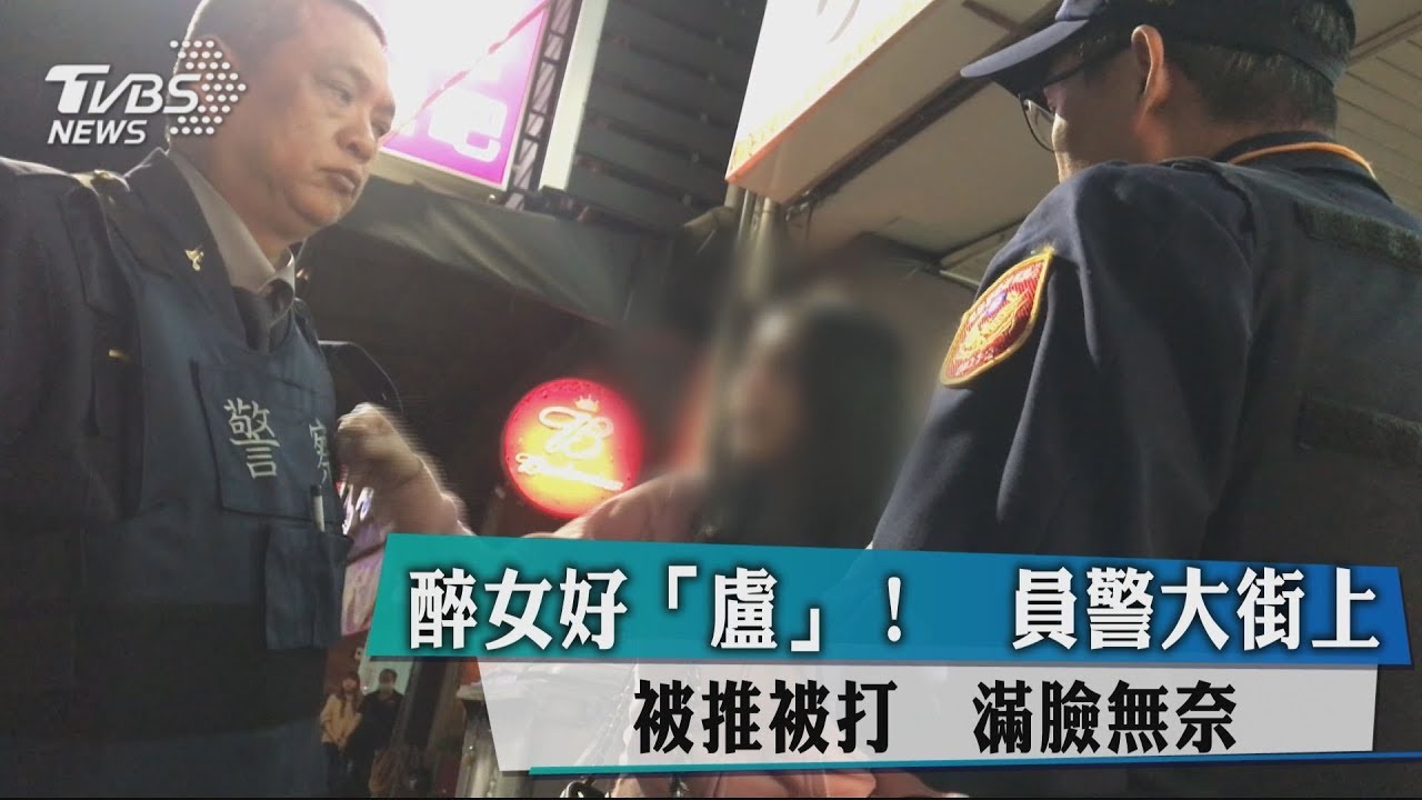 醉女好「盧」! 員警大街上被推打滿臉無奈