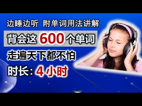 基础背单词600单词走天下【合集】/附单词用法讲解/零基础英语/学英语基础/慢速附音标