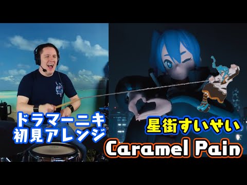 【ドラマーニキ】、【星街すいせい】の"Caramel Pain"を初見でアレンジ！【ホロライブ】