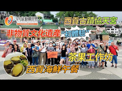 【V+旅遊嘆世界91】西貢古蹟協天宮｜非物質文化遺產 "初體驗"｜茶果工作坊｜西貢海鮮午餐