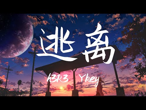 h3R3 / Ykey - 逃离 『全都是没理由 我只想钻进水里游 能够随意的 不care about 向谁低头 别把我归类成任何哪一种』【動態歌詞Lyrics】【流行】高清音質