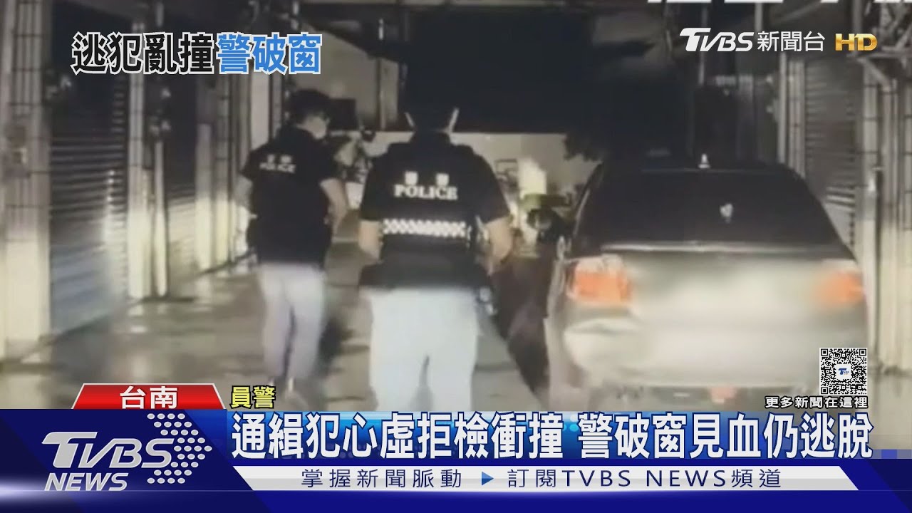 驚險!通緝犯拒檢衝撞 住戶鐵門遭殃 警「破窗見血」男仍逃脫