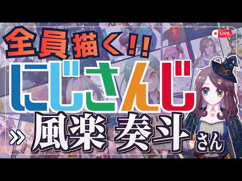 風楽奏斗さん描くぞ~!! Part:⑤ にじさんじ全員描くチャレンジ挑戦中!!【#にじさんじ 】