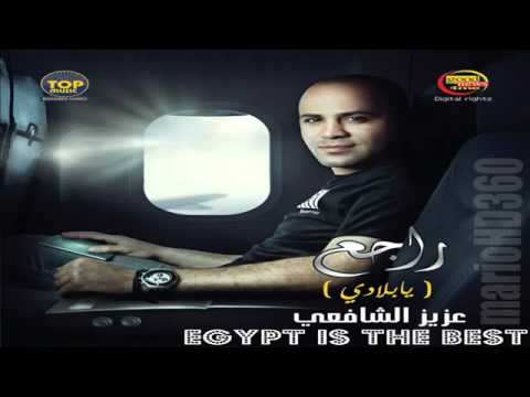 راجع عزيز الشافعي