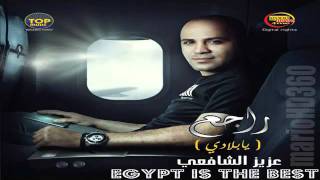 كلمات اغنية راجع عزيز الشافعي