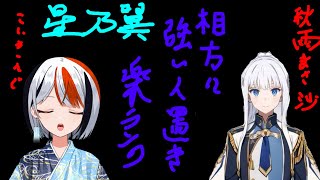 【星の翼】珍しく本気で勝ちに行くランクマ　with秋雨まさ沙