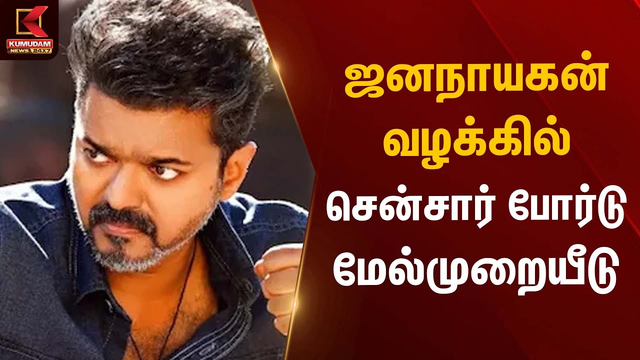 ஜனநாயகன் வழக்கில் சென்சார் போர்டு மேல்முறையீடு | Jananayagan Movie | Kumudam News