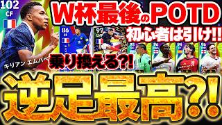 【明日まで】おいおい...逆足最高のエムバペ来てるって？！2日間限定W杯最後のPOTDはハズレ無しの安定補強！DAY33-34当たり選手ランキング徹底解説【eFootball/イーフト2026アプリ】