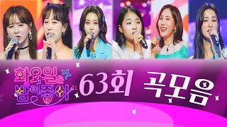 화요일은 밤이 좋아 곡모음 (63화)