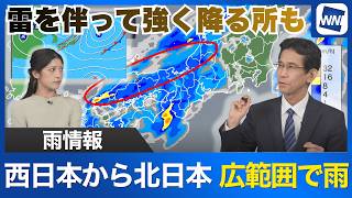 【雨情報】西日本から北日本の広範囲で雨　雷を伴って強く降る所も