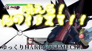 【スーパーロボットアクション】ハードコアメカpart1 吼えろ！俺のイナズマ！！【HARDCORE MECHA】