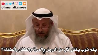 532 - بكم ثوب يكفن كل من الرجل والمرأة والطفل والطفلة؟ - عثمان الخميس