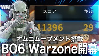 オムニムーブメント解放のWazoneが開幕！29キル達成！[BO6/Warzone]