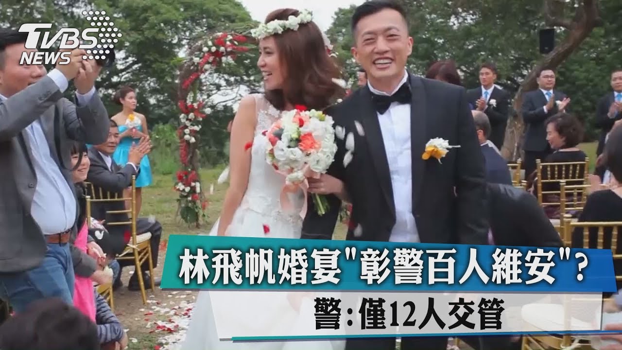 林飛帆婚宴「彰警百人維安」？　警：僅12人交管