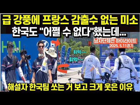 결승전서 급 강풍불자 프랑스 감출 수 없는 미소, 한국도 '어쩔 수 없다' 했는데.../ 해설자 한국팀 쏘는 거 보고 크게 웃은 이유