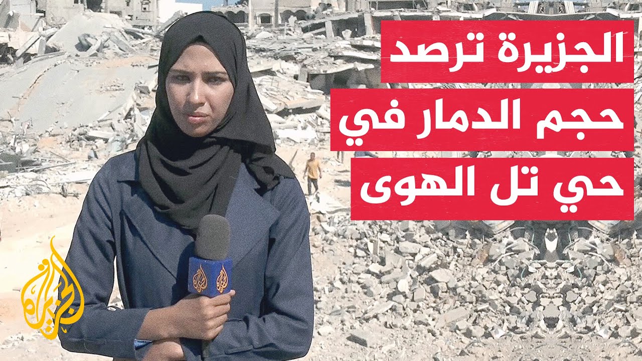 الجزيرة ترصد أوضاع النازحين العائدين إلى حي تل الهوى الذي تعرض لقصف مكثف خلا?