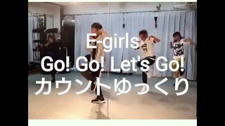 Go! Go! Let's Go! / E-girls【カウントゆっくり】ダンススタジオAZ 取手