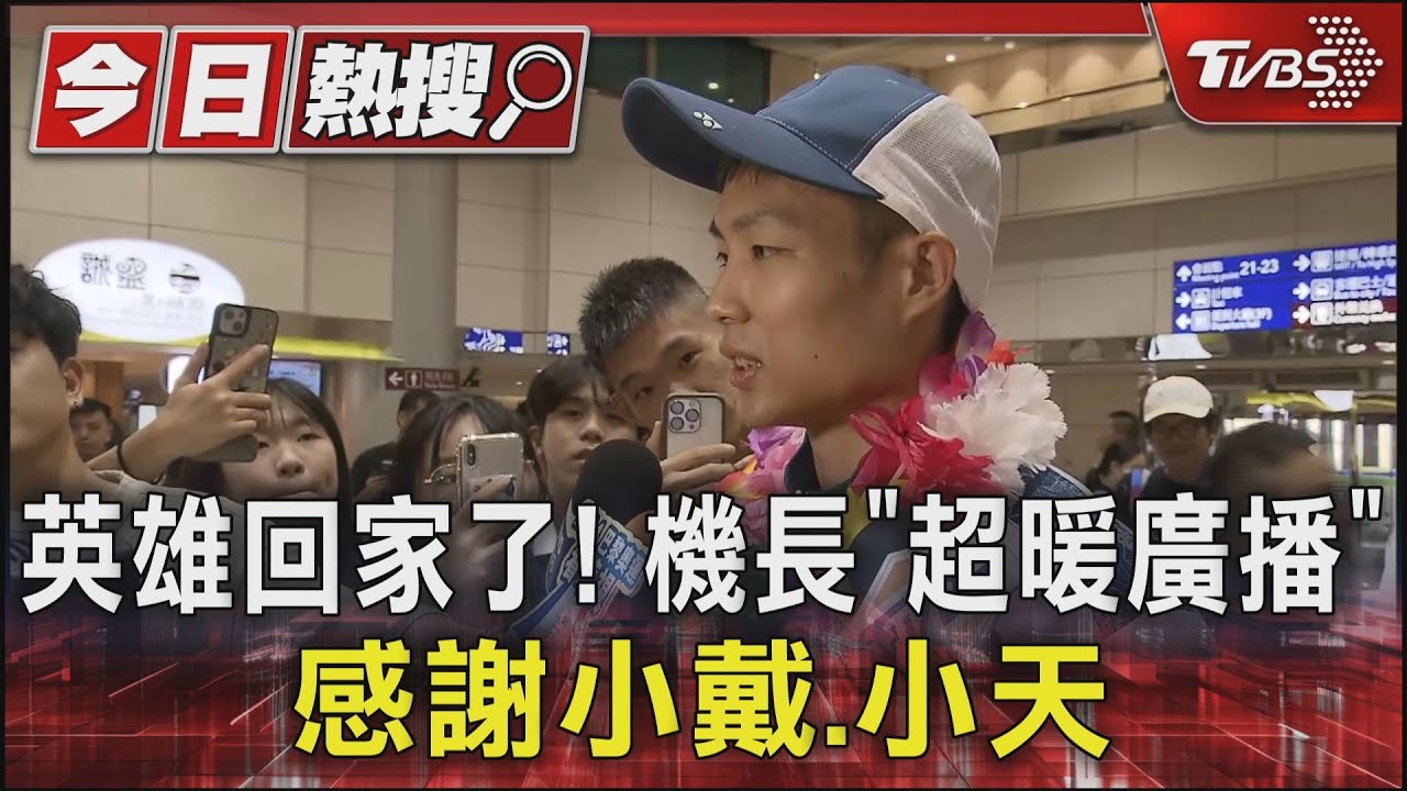 英雄回家了!機長「超暖廣播」 感謝小戴、小天