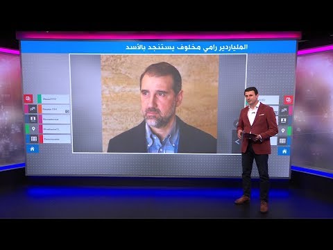 الملياردير السوري رامي مخلوف يستنجد بالأسد!