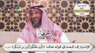 54- الإشارة إلى البعث في قوله تعالى:(الذي خلقكم والذين من قبلكم) - عثمان الخميس