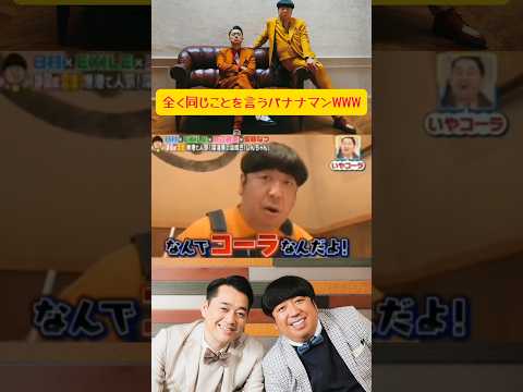 全く同じことを言うバナナマンWWW#バナナマン#設楽統 #日村勇紀 #切り抜き #急上昇 #速報 #mad