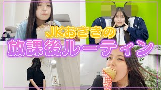 【2日間】JKになったおさきの放課後に密着します!【放課後ルーティーン】【初公開】