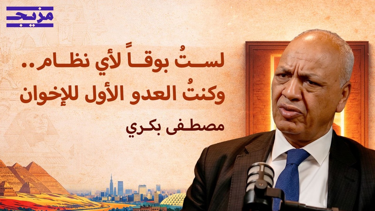 أسرار الحوار الأخير بين مرسي والسيسي.. وكواليس الإطاحة بحكم الإخوان | بودكاست