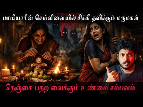 மாமியாரின் செய்வினையில் சிக்கி தவிக்கும் மருமகள் 😱☠️| திக் திக் நொடிகள் | Devils Kitchen 🔥☠️