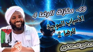 صورة محمد سيد حاج |  49- منزلة الرضا 4 الأسباب الموجبة للرضا 2   | #مدارج_السالكين #محمد_سيد_حاج