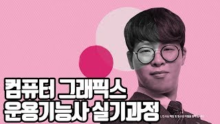 [크레듀] 컴퓨터그래픽스운용기능사 실기과정