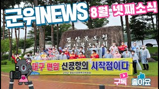 군위뉴스(08.30.)