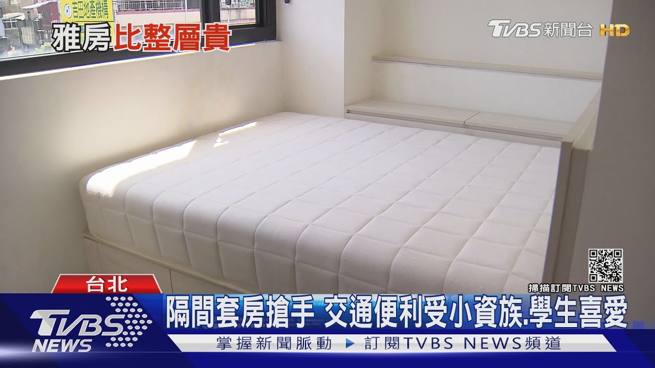 有片/雅房每坪租金比整層住宅貴?專家:租金受交通、屋況影響