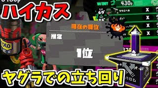【ハイカス】ヤグラでの立ち回りについて & 瞬間1位取ってきた【いつもの】