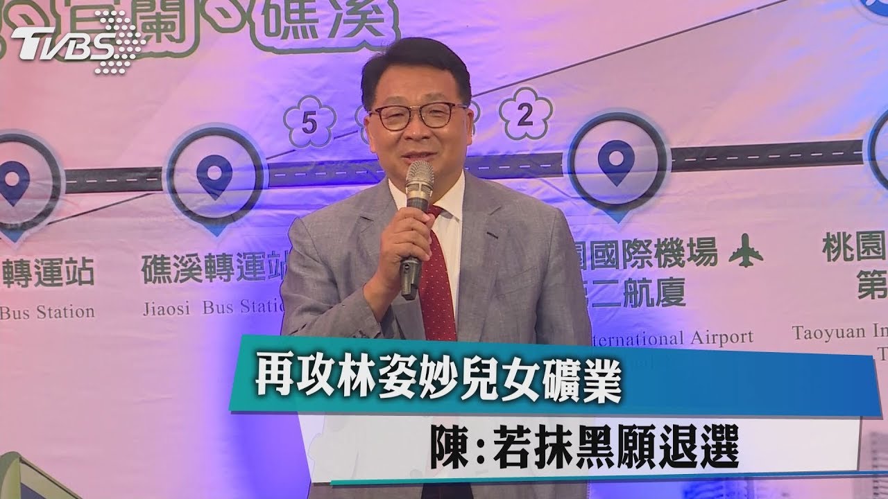 再攻林姿妙兒女礦業　陳：若抹黑願退選