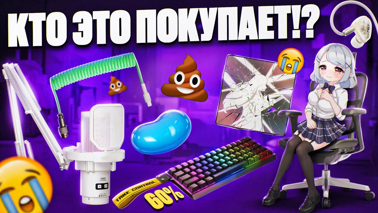 ДА КТО ЭТО ПОКУПАЕТ Худшие Решения для Вашего Геймерского Сетапа, от Которых