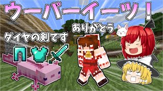 【マイクラ】ウーパールーパーが最強武器を届けてくれる！？ウーパーイーツ！【ゆっくり実況】【マインクラフト】