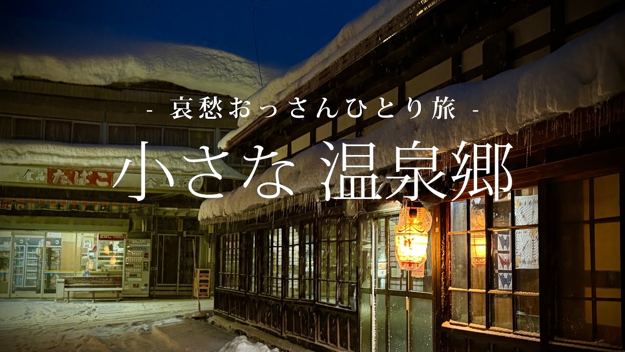 【青森｜黒石】小さな温泉郷｜哀愁おっさんひとり旅 Vol.217