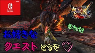 【MHXX】皆の行きたいクエ行く日☆【参加型】【switch】【モンハン】【ダブルクロス】