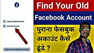Find Your Facebook Account / पुराने फेसबुक अकाउंट कैसे खोजें/ How to Open Old Facebook id Hindi 2021