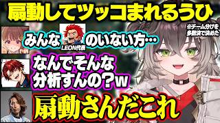 ひなーのがいない所で言いたい放題の一同、扇動してツッコまれるうひ、4600ダメージの代表をいじる龍巻ちせ達【ぶいすぽ/龍巻ちせ/SHAKA/k4sen/柊ツルギ/かみと/レオカス】