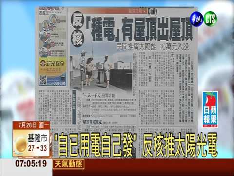 "自已用電自己發" 反核推太陽光電