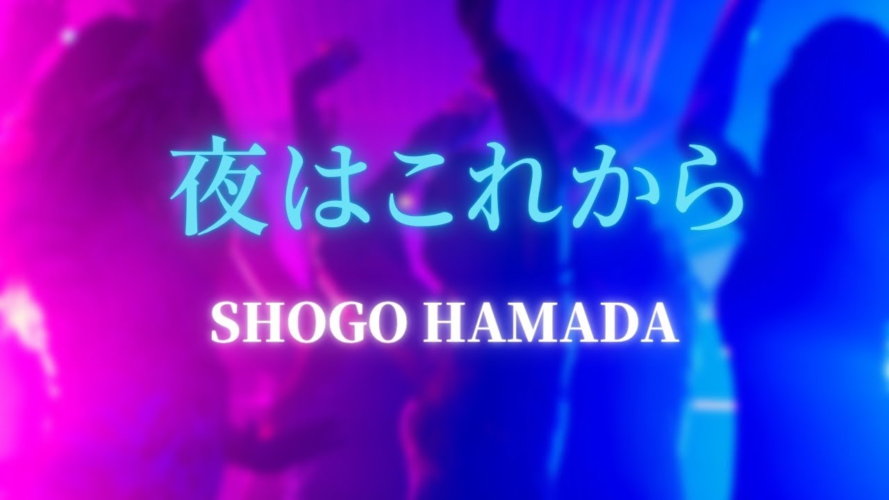夜はこれから　浜田省吾