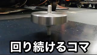 20分以上回る？ こま「メイドイン東大阪」