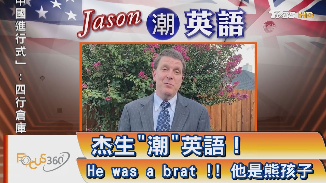 FOCUS360/杰生"潮"英語! He was a brat !! 他是熊孩子